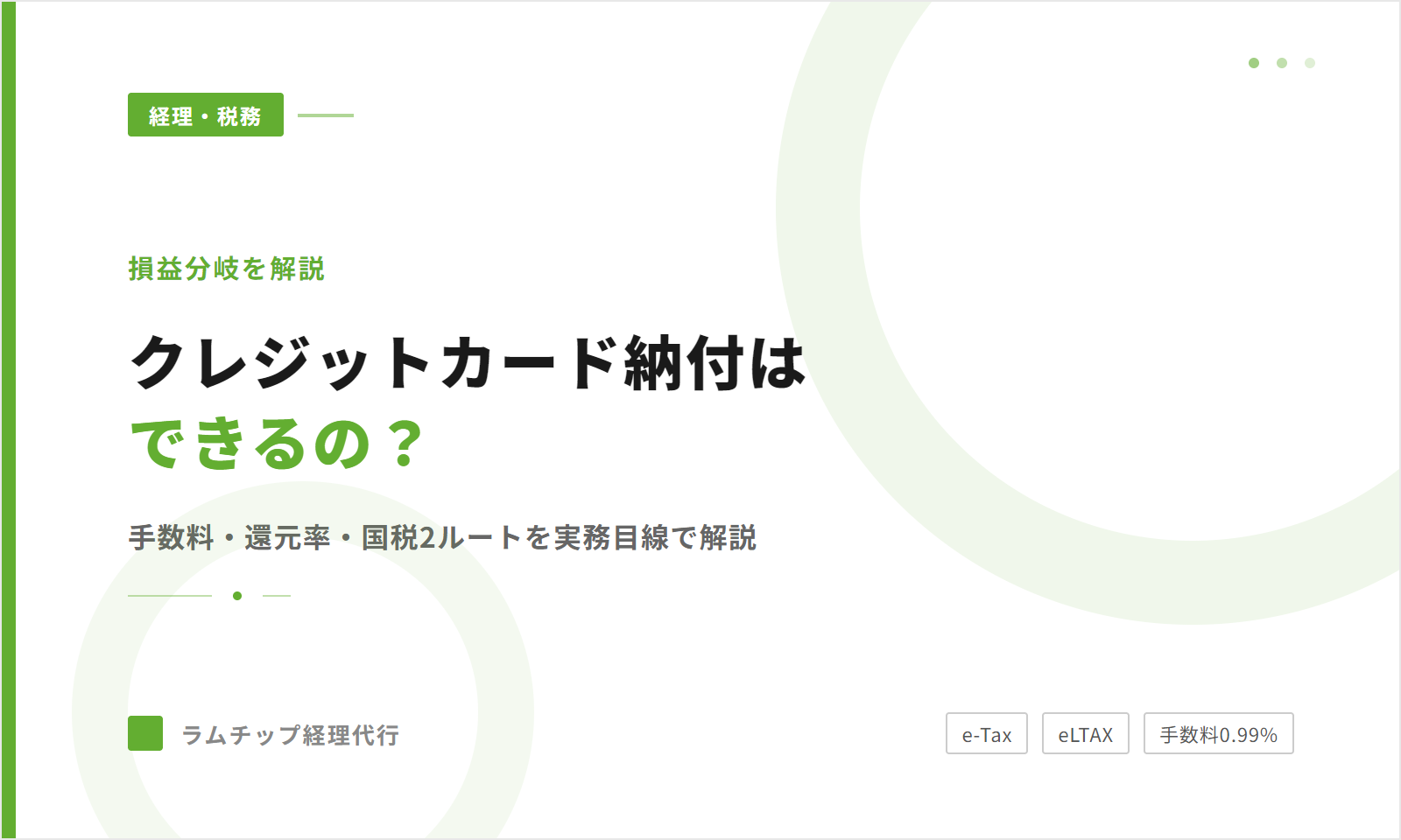 クレジットカード納付はできるの？【損益分岐を解説】
