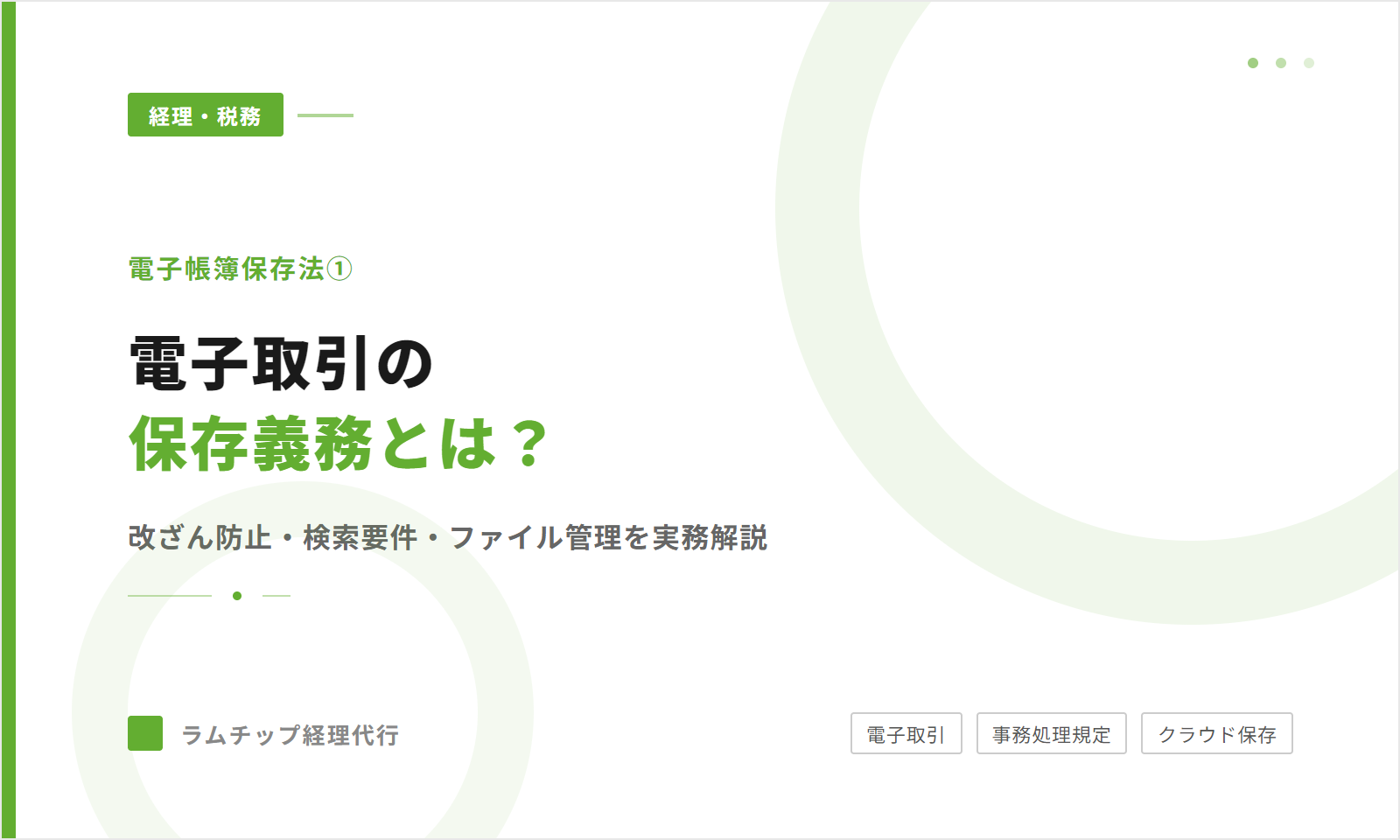 電子帳簿保存法①【電子取引編】保存義務の要件と実務での対応方法