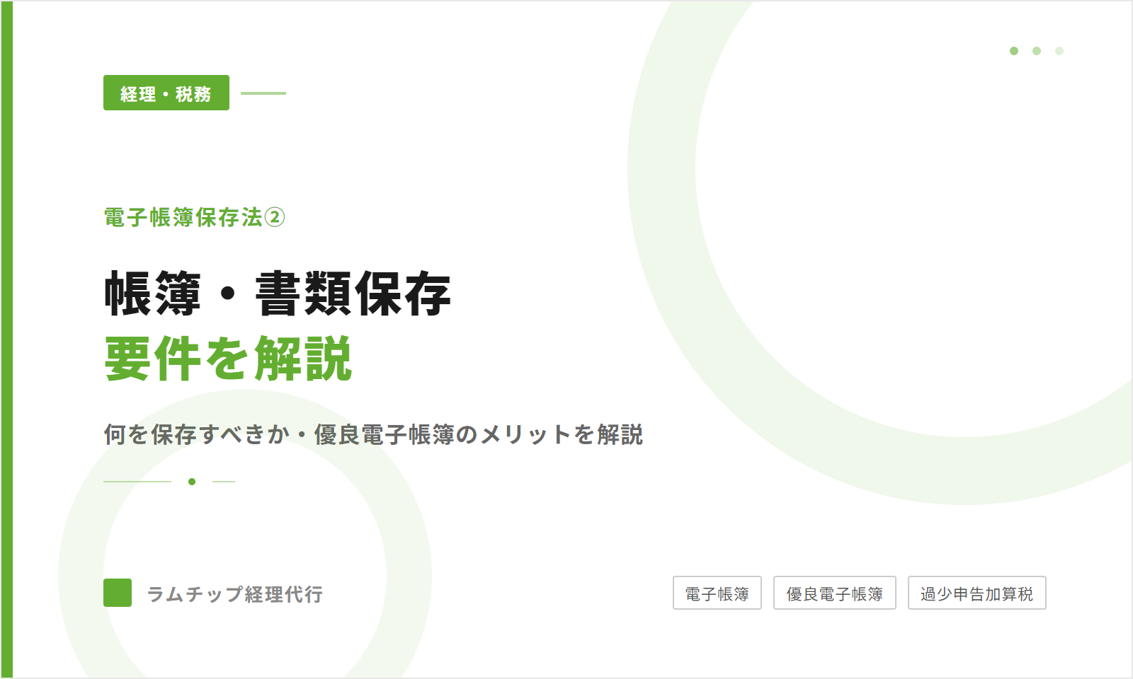 電子帳簿保存法②【電子帳簿・書類保存編】何を保存するのか？要件と実務対応をわかりやすく解説