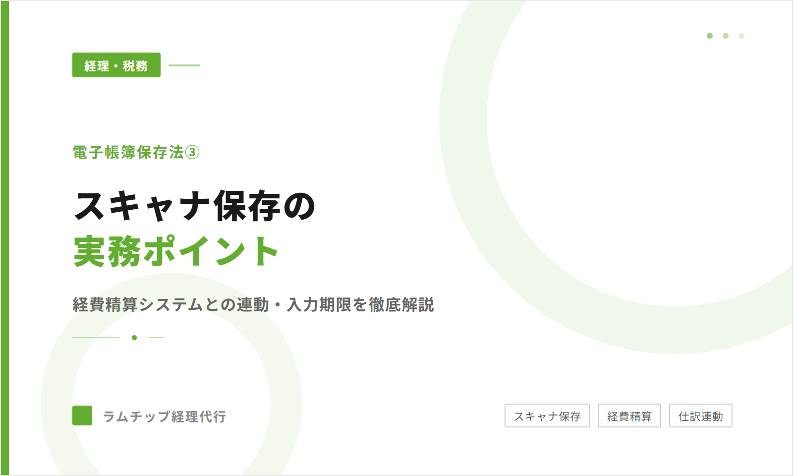 電子帳簿保存法③【スキャナ保存編】実務で押さえたいポイント