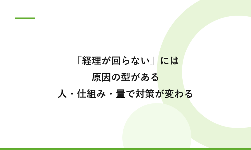 「経理が回らない」には、原因の型がある。人・仕組み・量、どれが問題かで対策が変わる