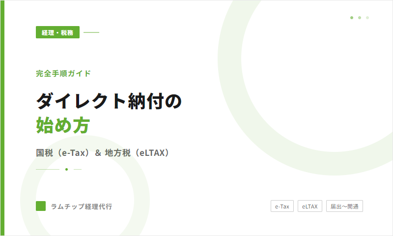 ダイレクト納付の始め方【完全手順】国税（e-Tax）＆地方税（eLTAX）