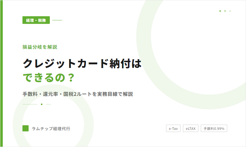 クレジットカード納付はできるの？【損益分岐を解説】