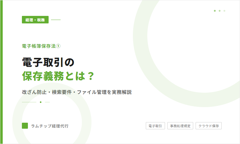 電子帳簿保存法①【電子取引編】保存義務の要件と実務での対応方法