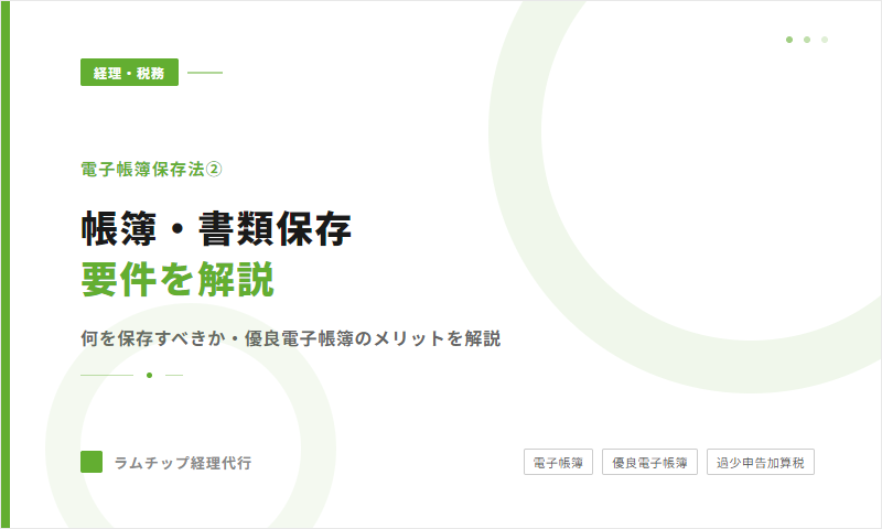 電子帳簿保存法②【電子帳簿・書類保存編】何を保存するのか？要件と実務対応