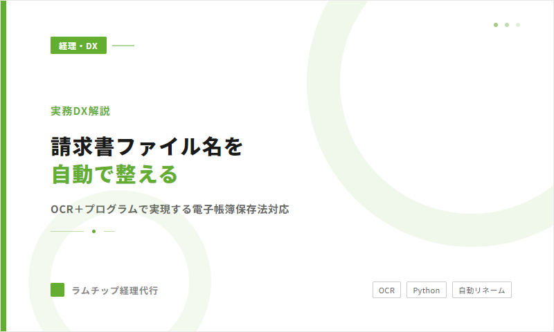 請求書のファイル名を、自動で整える方法とAIについて